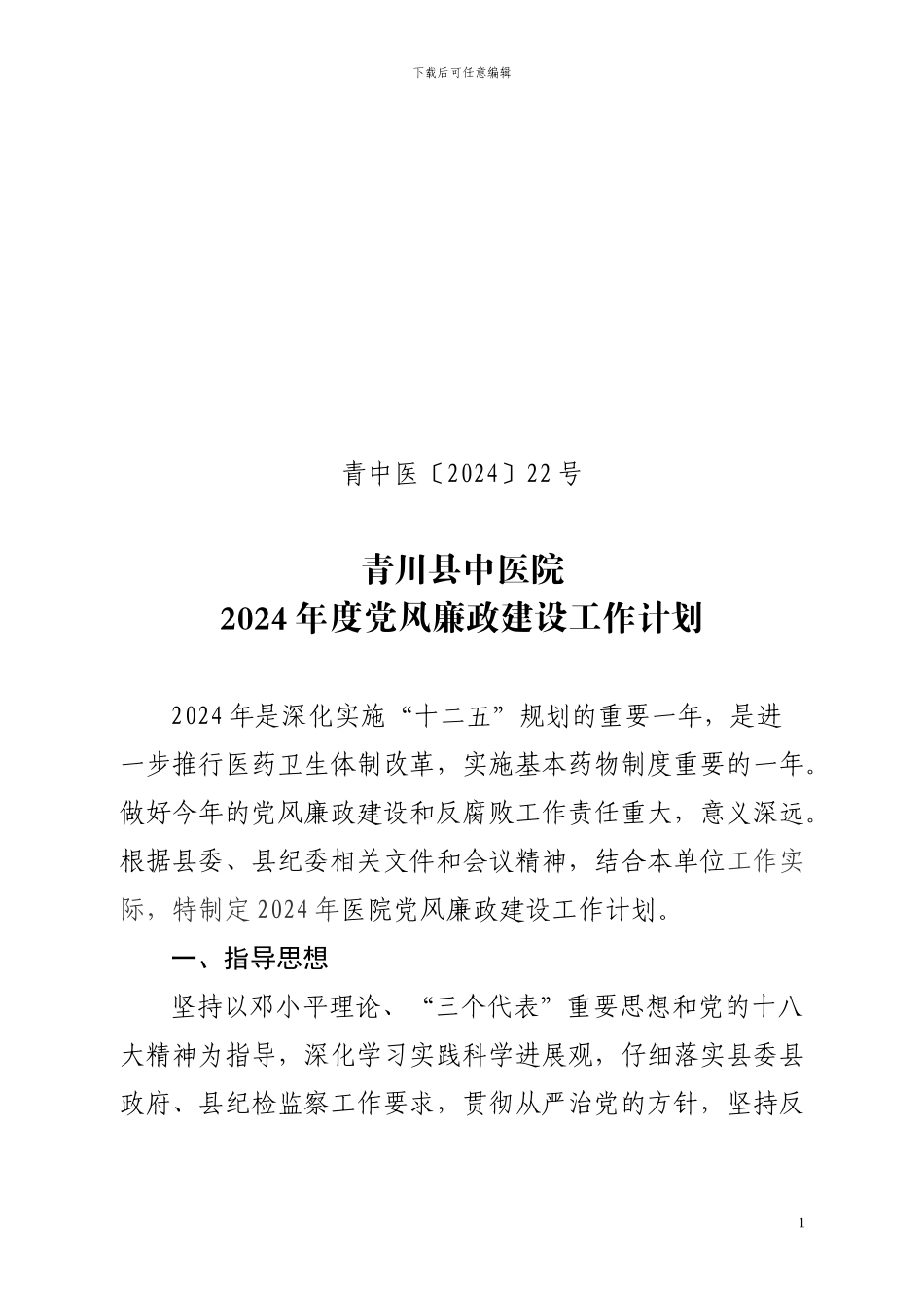 2024年度党风廉政建设工作计划_第1页
