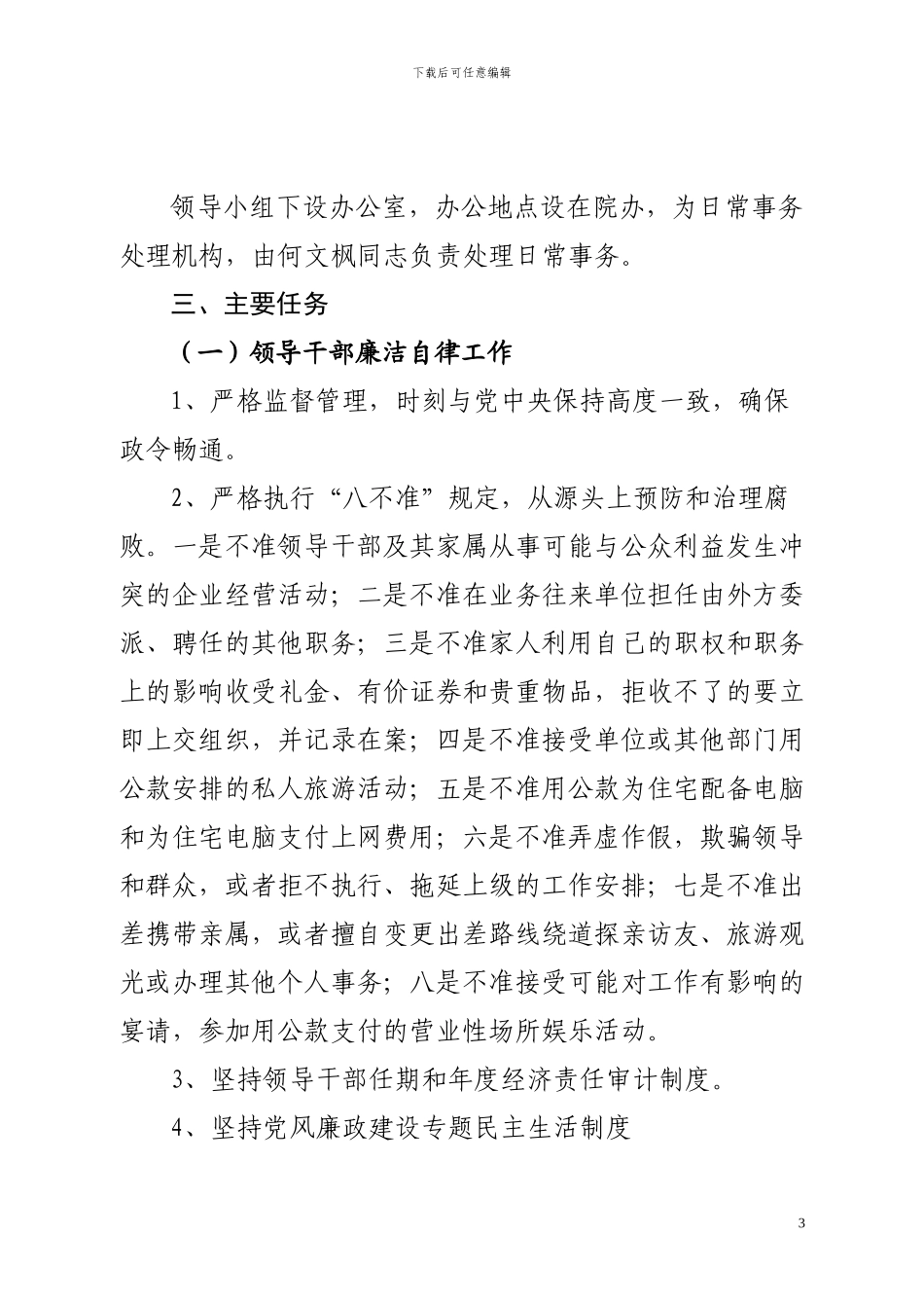 2024年度党风廉政建设工作计划_第3页