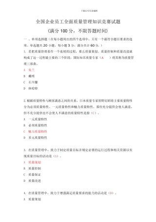 2024年度全国企业员工全面质量管理知识竞赛复习题-附答案
