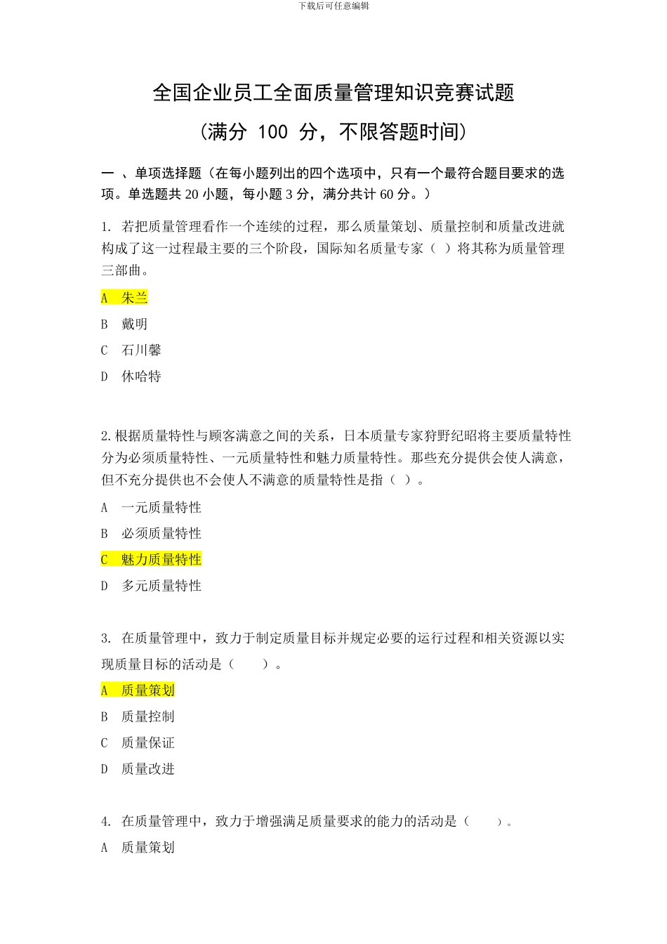 2024年度全国企业员工全面质量管理知识竞赛复习题及答案_第1页