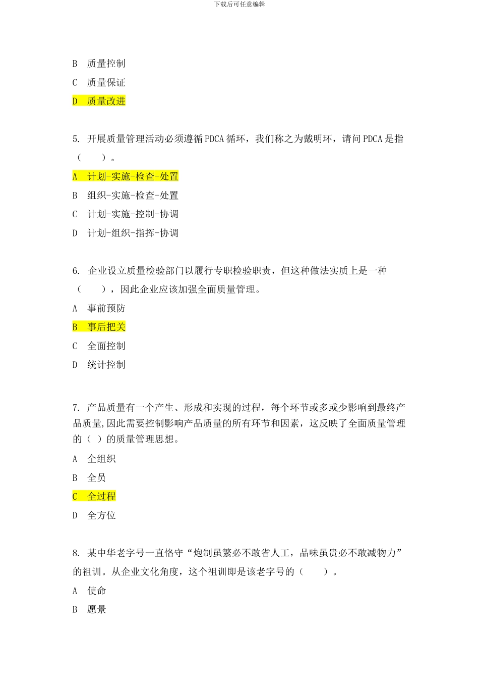 2024年度全国企业员工全面质量管理知识竞赛复习题及答案_第2页