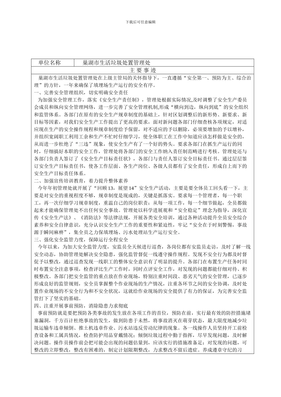 2024年度全市城市管理和城管执法安全生产奖审批表_第1页