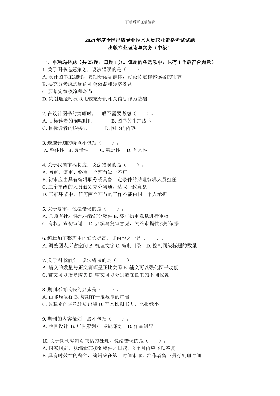 2024年度全国出版专业技术人员理论与实务-中级-试题及参考答案_第1页