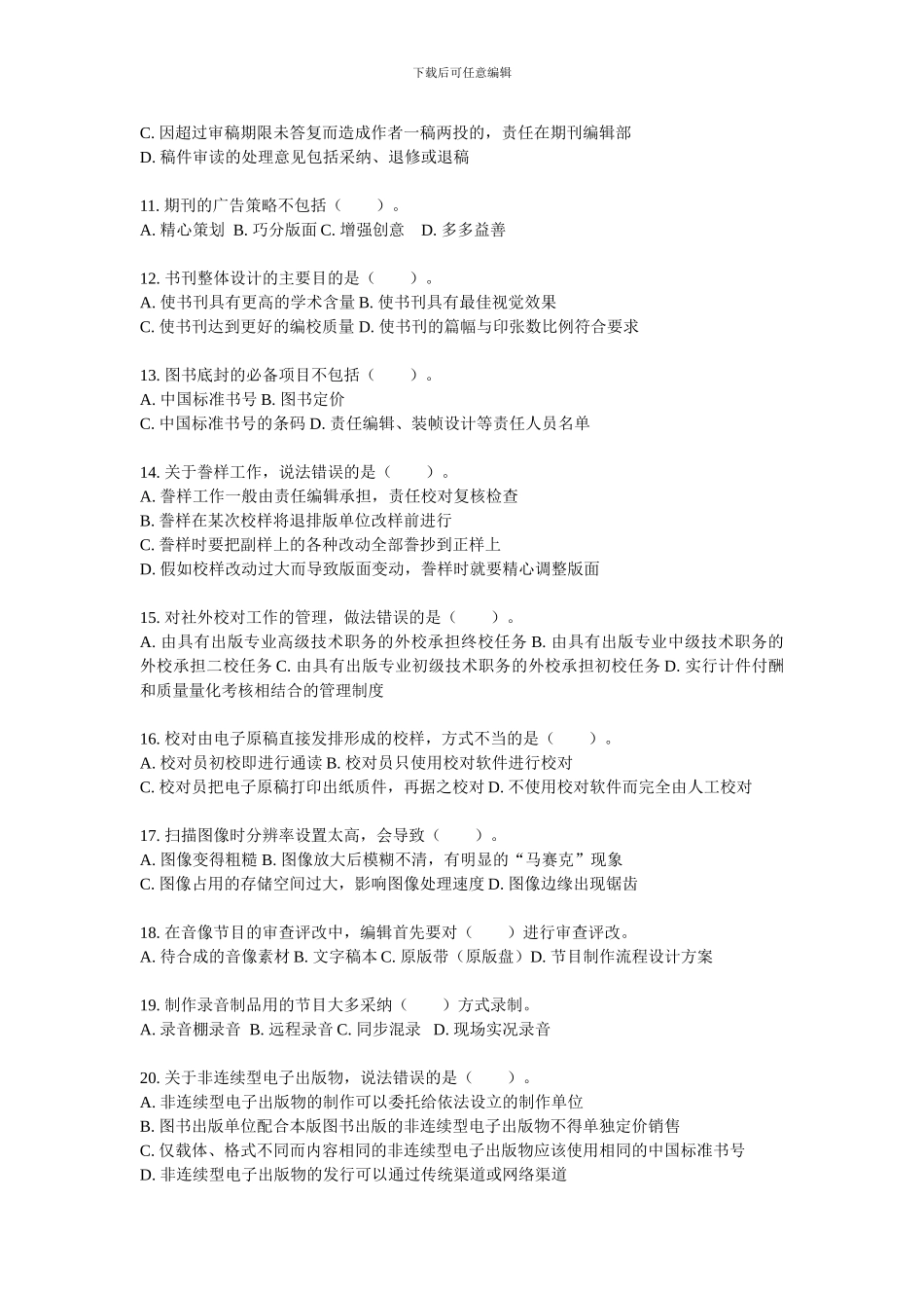 2024年度全国出版专业技术人员理论与实务-中级-试题及参考答案_第2页