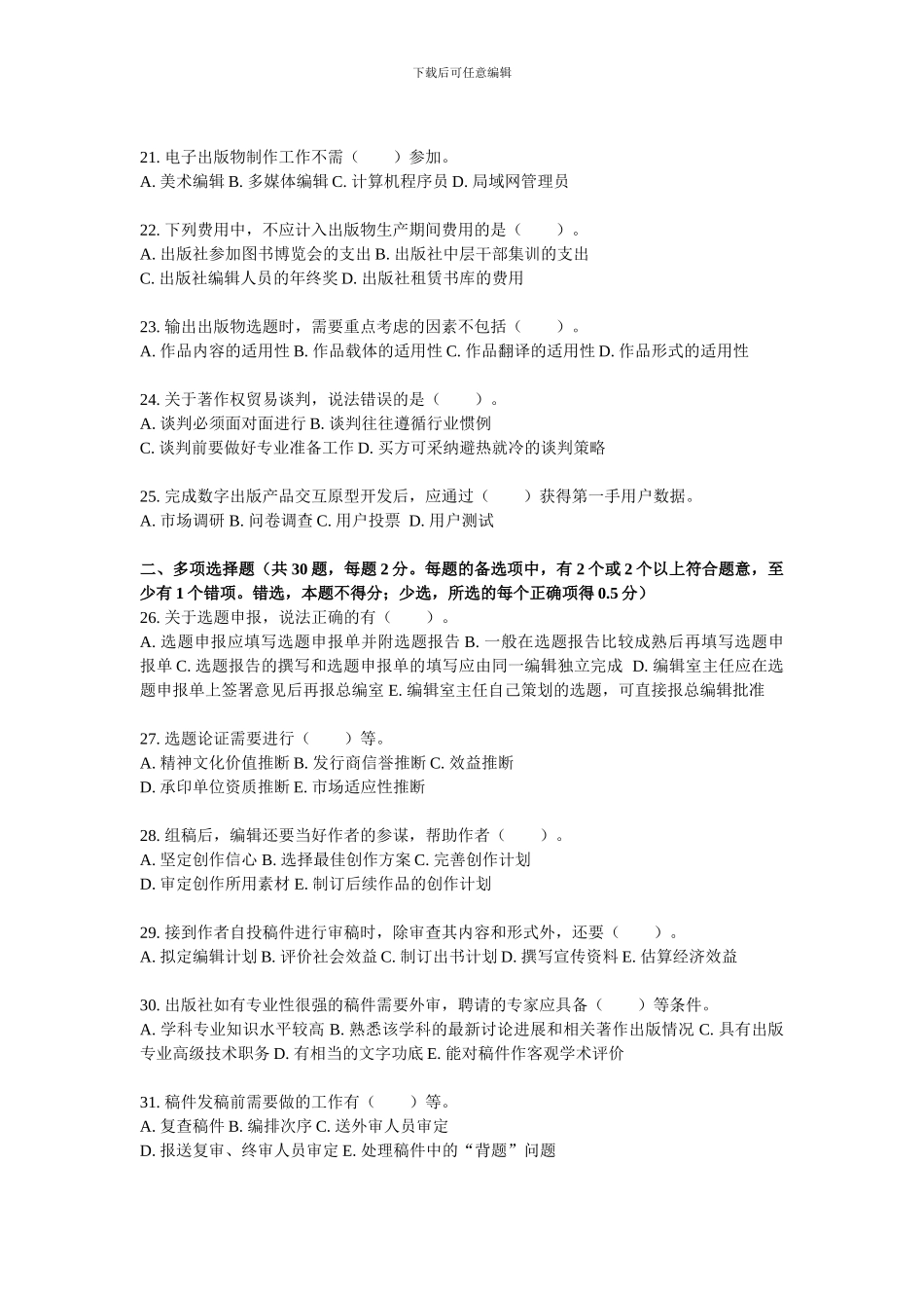 2024年度全国出版专业技术人员理论与实务-中级-试题及参考答案_第3页