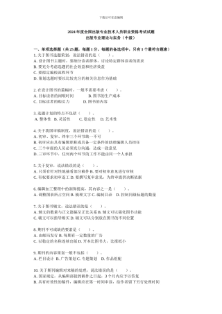 2024年度全国出版专业技术人员理论与实务-中级-试题及参考答案