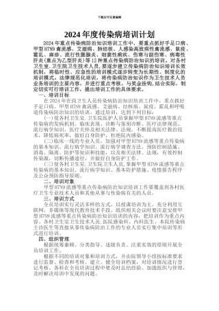 2024年度传染病培训计划