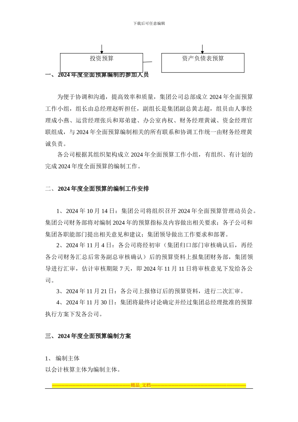 2024年度全面预算编制方案_第2页