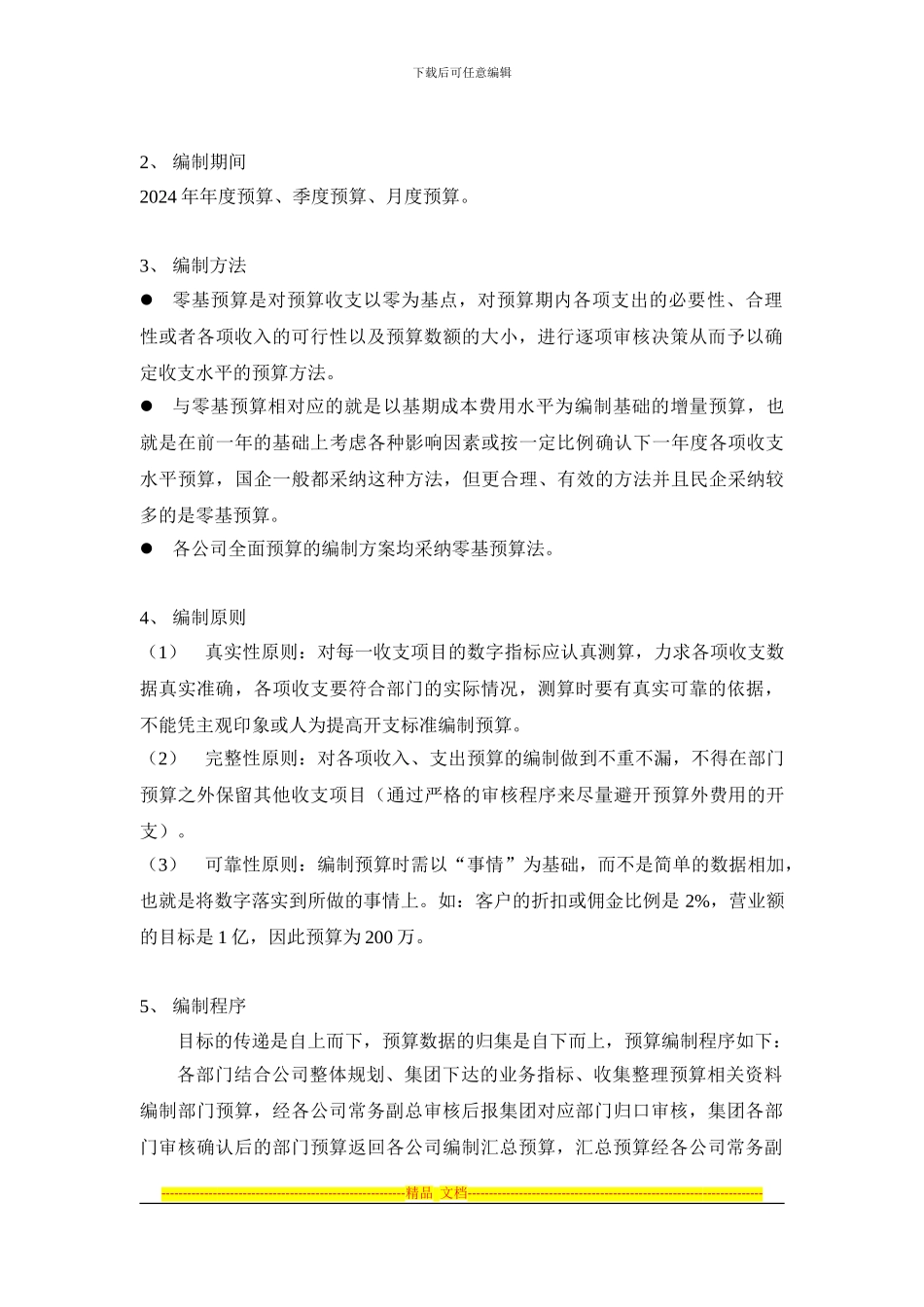 2024年度全面预算编制方案_第3页