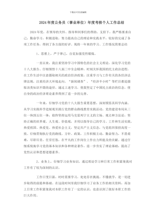 2024年度公务员年度考核个人工作总结