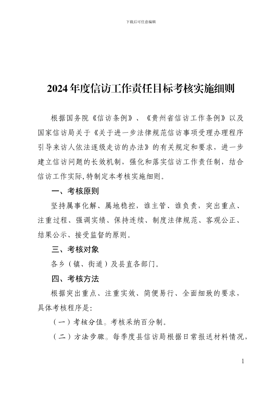 2024年度信访工作责任目标考核实施细则_第1页