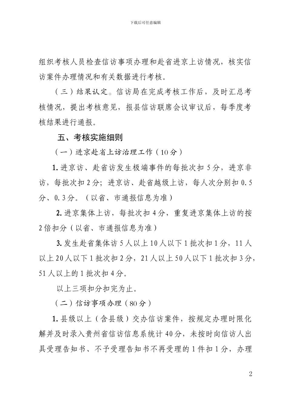 2024年度信访工作责任目标考核实施细则_第2页