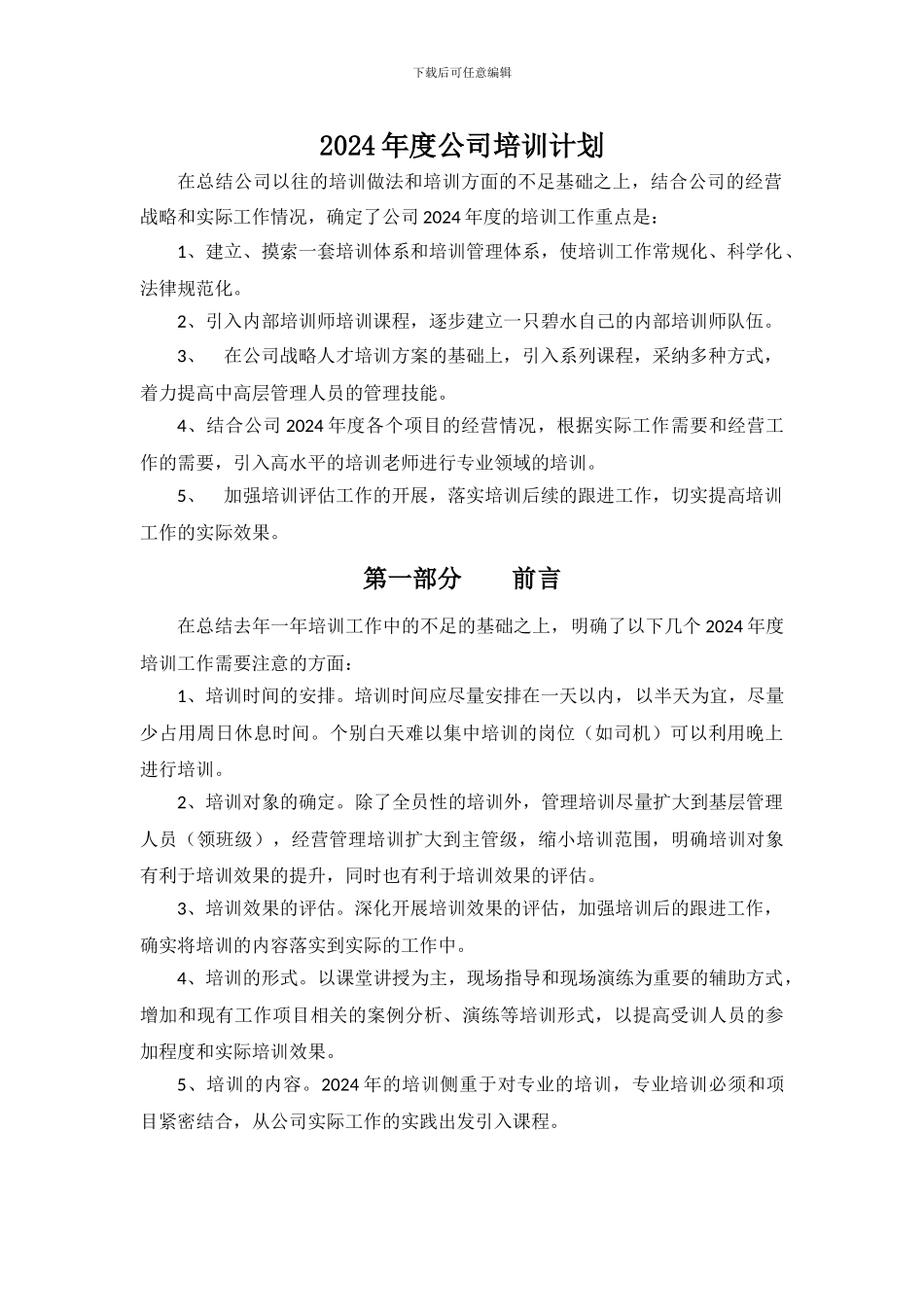 2024年度公司培训计划_第1页