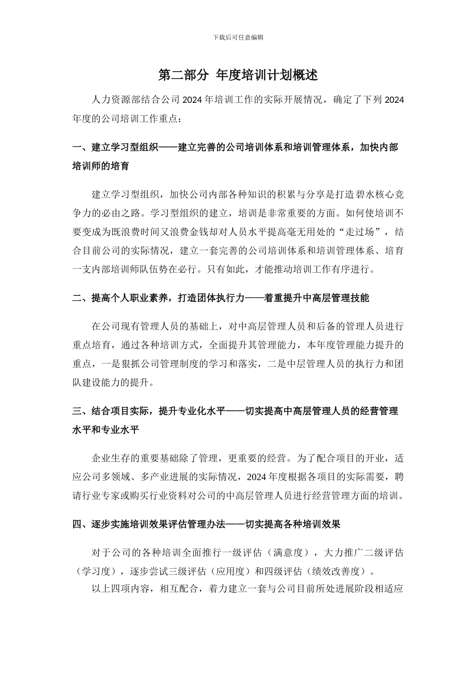 2024年度公司培训计划_第2页