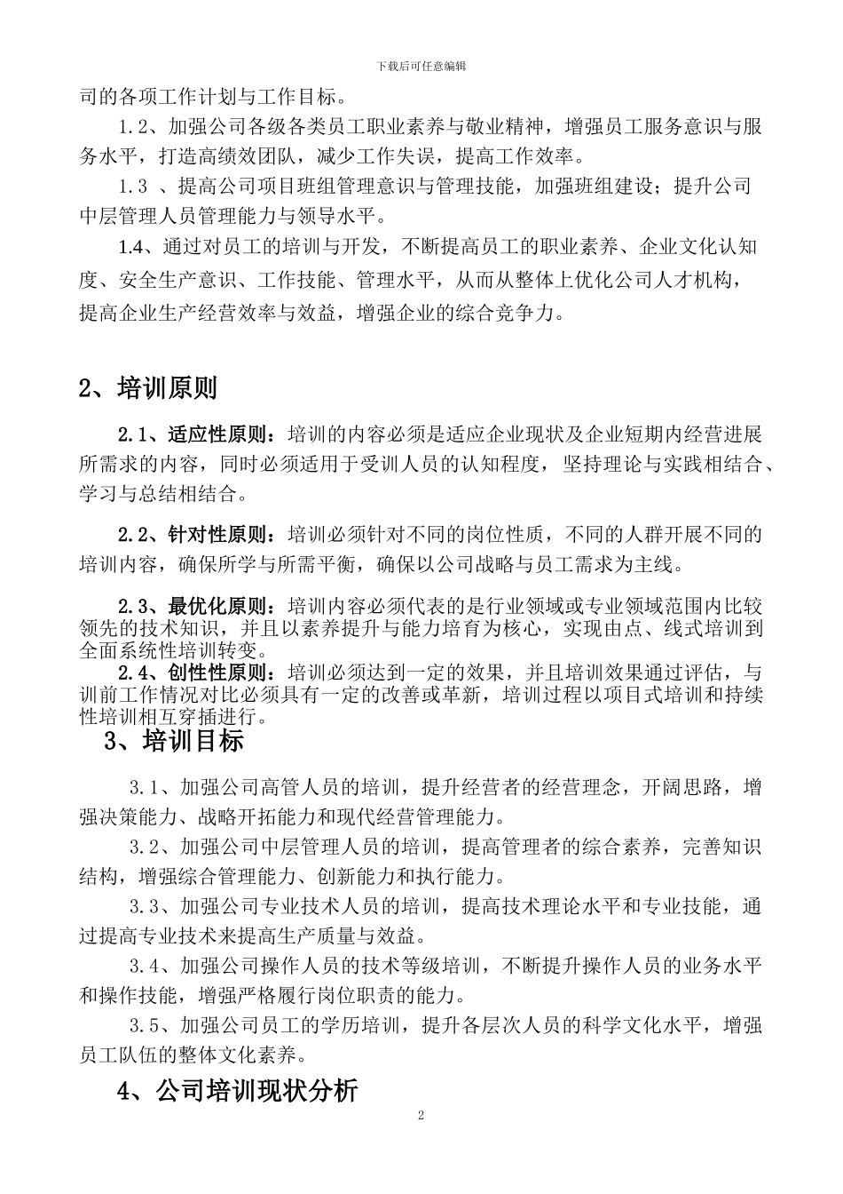 2024年度公司培训计划实施方案_第2页