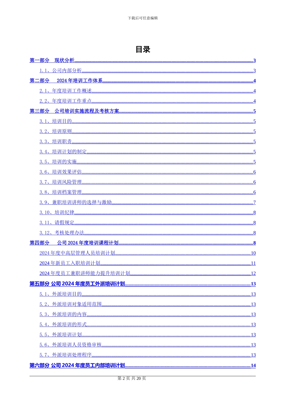 2024年度公司培训计划方案_第2页
