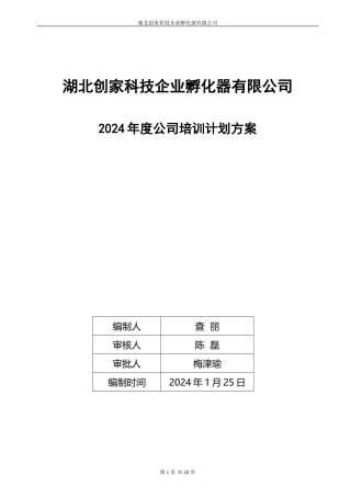 2024年度公司培训计划方案