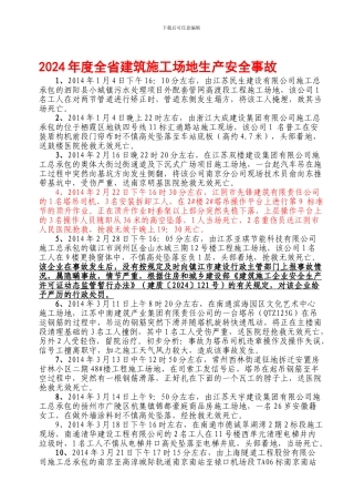 2024年度全省建筑工地生产安全事故