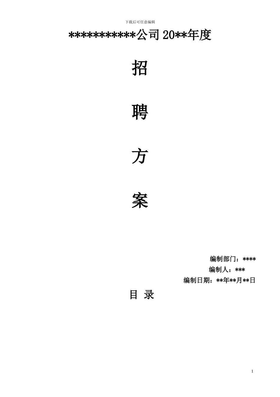 2024年度公司招聘方案_第1页