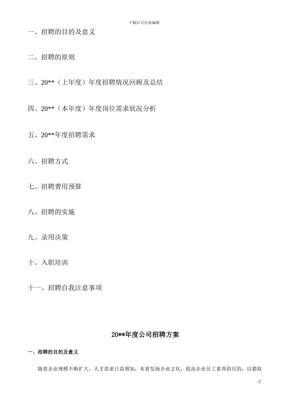 2024年度公司招聘方案_第2页