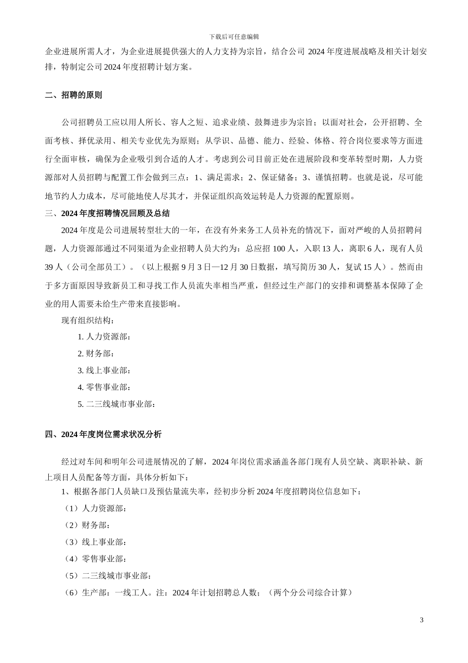 2024年度公司招聘方案_第3页