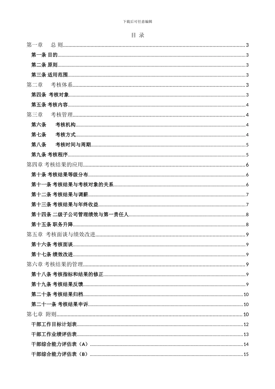 2024年度公司中层干部绩效考核管理办法_第1页