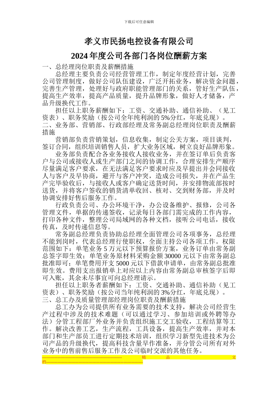 2024年度公司各部门各岗位酬薪方案_第1页