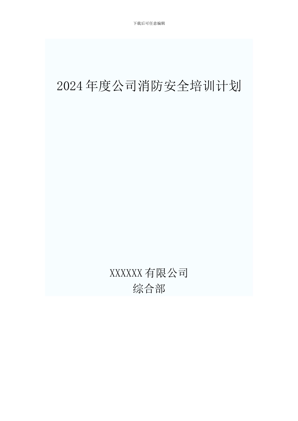 2024年度公司消防安全培训计划_第1页