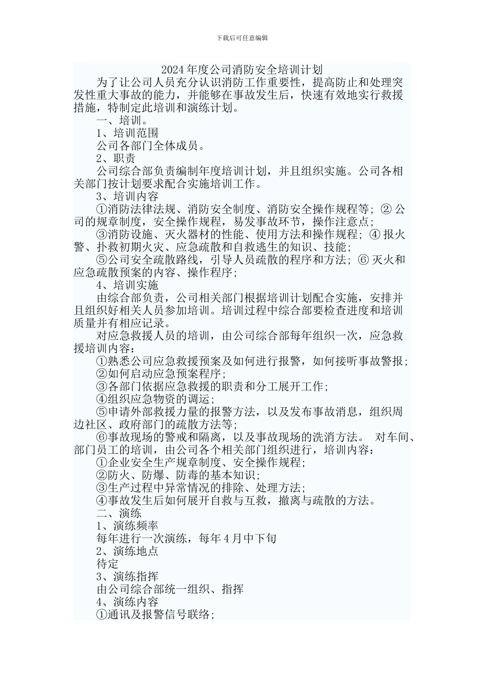 2024年度公司消防安全培训计划_第2页