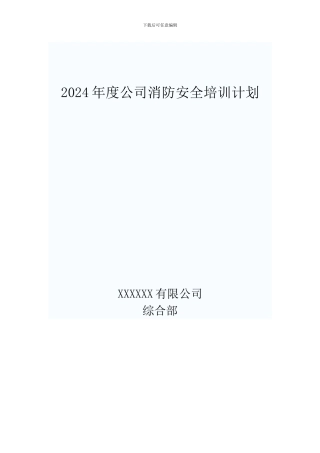 2024年度公司消防安全培训计划