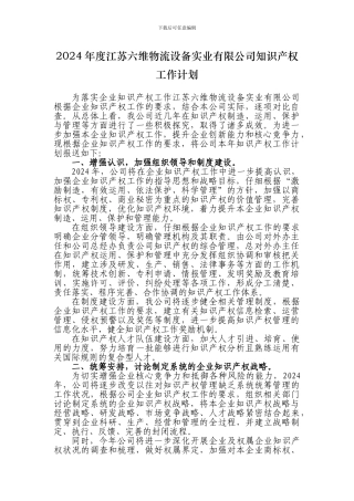 2024年度公司知识产权工作计划