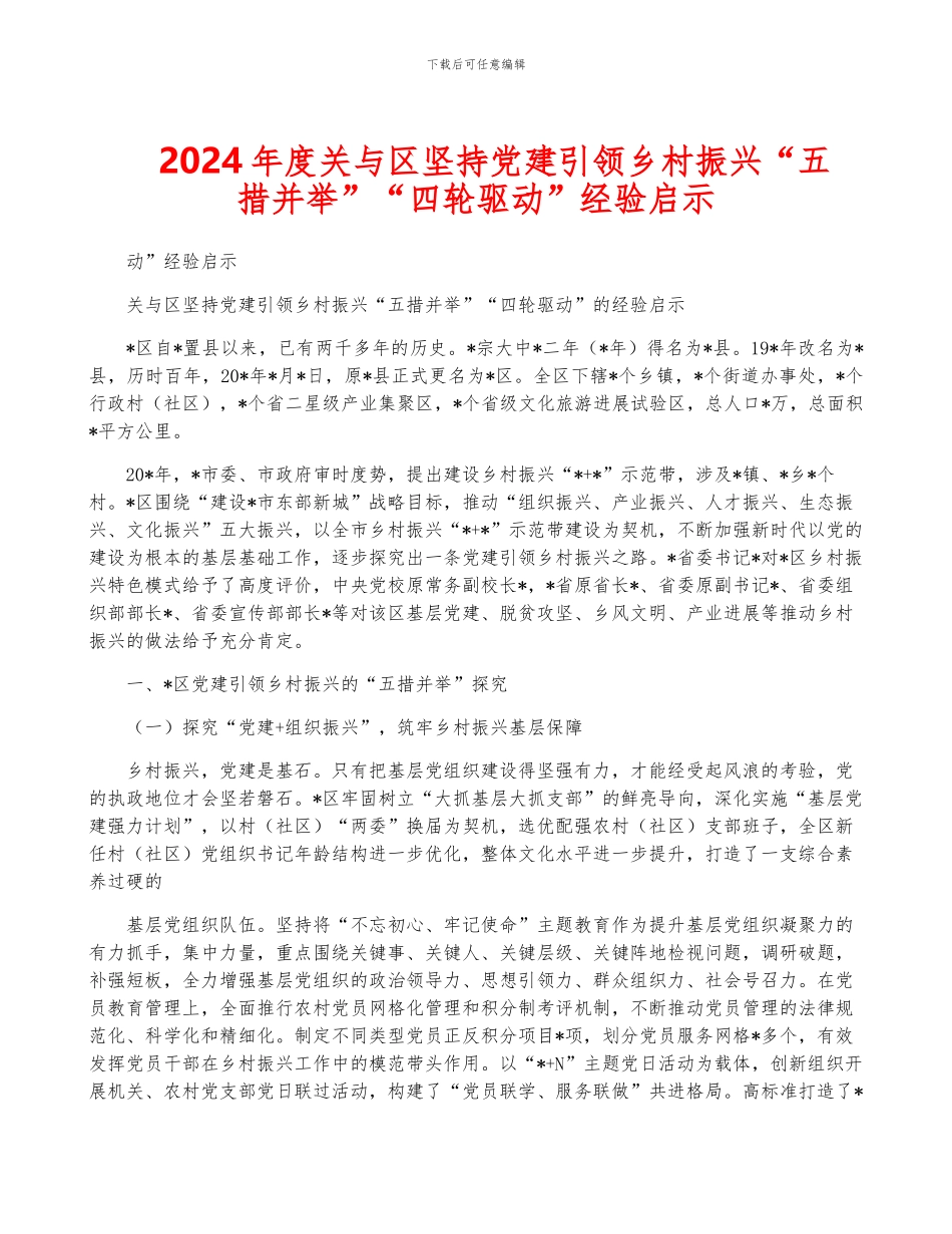 2024年度关与区坚持党建引领乡村振兴“五措并举”“四轮驱动”经验启示_第1页