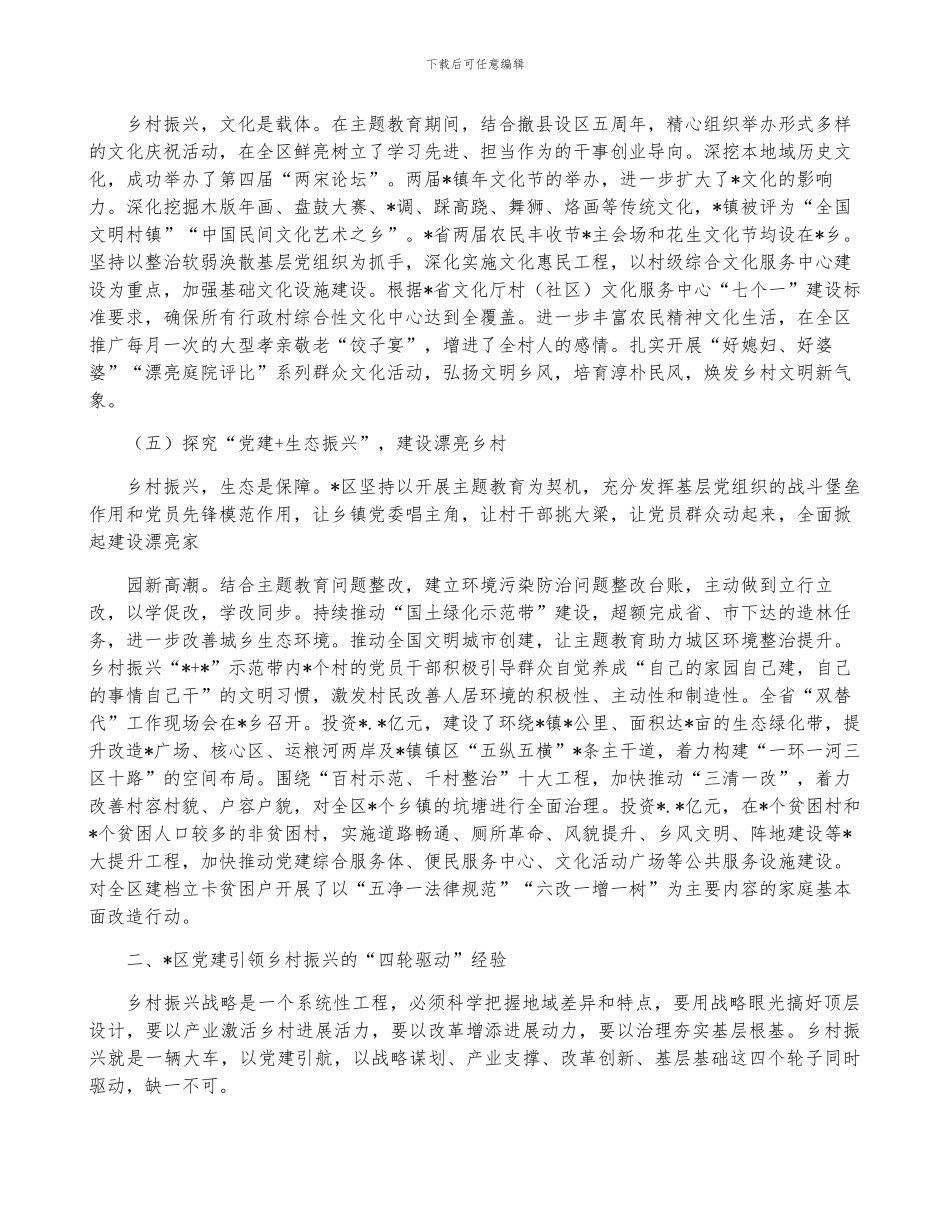 2024年度关与区坚持党建引领乡村振兴“五措并举”“四轮驱动”经验启示_第3页