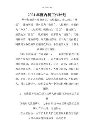 2024年度内科工作计划