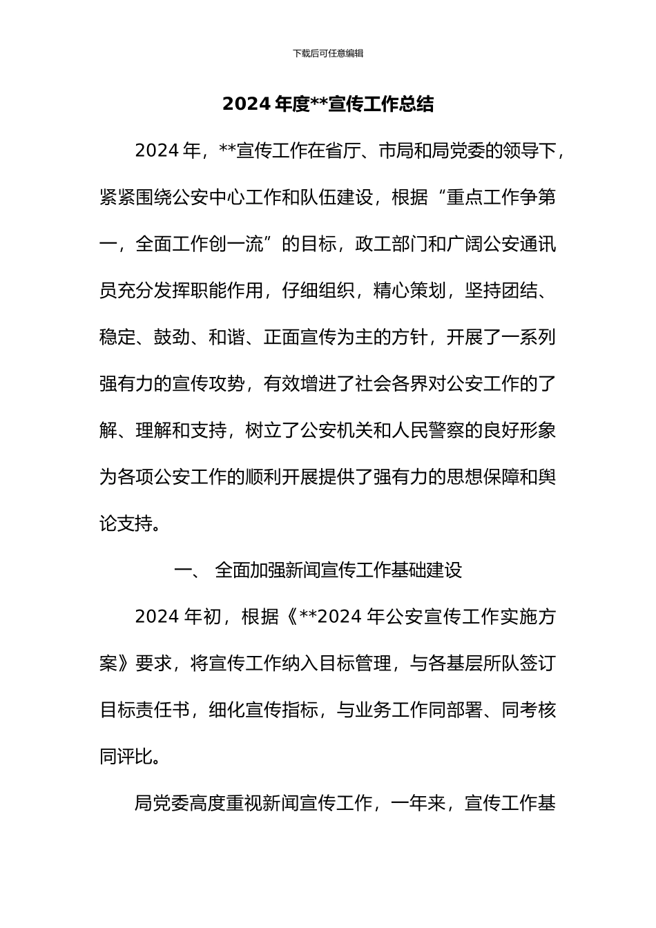 2024年度公安局宣传工作总结_第1页