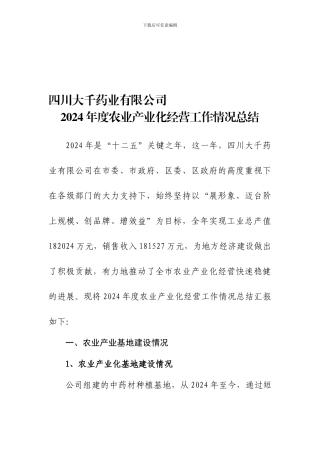 2024年度农业产业化经营工作情况总结