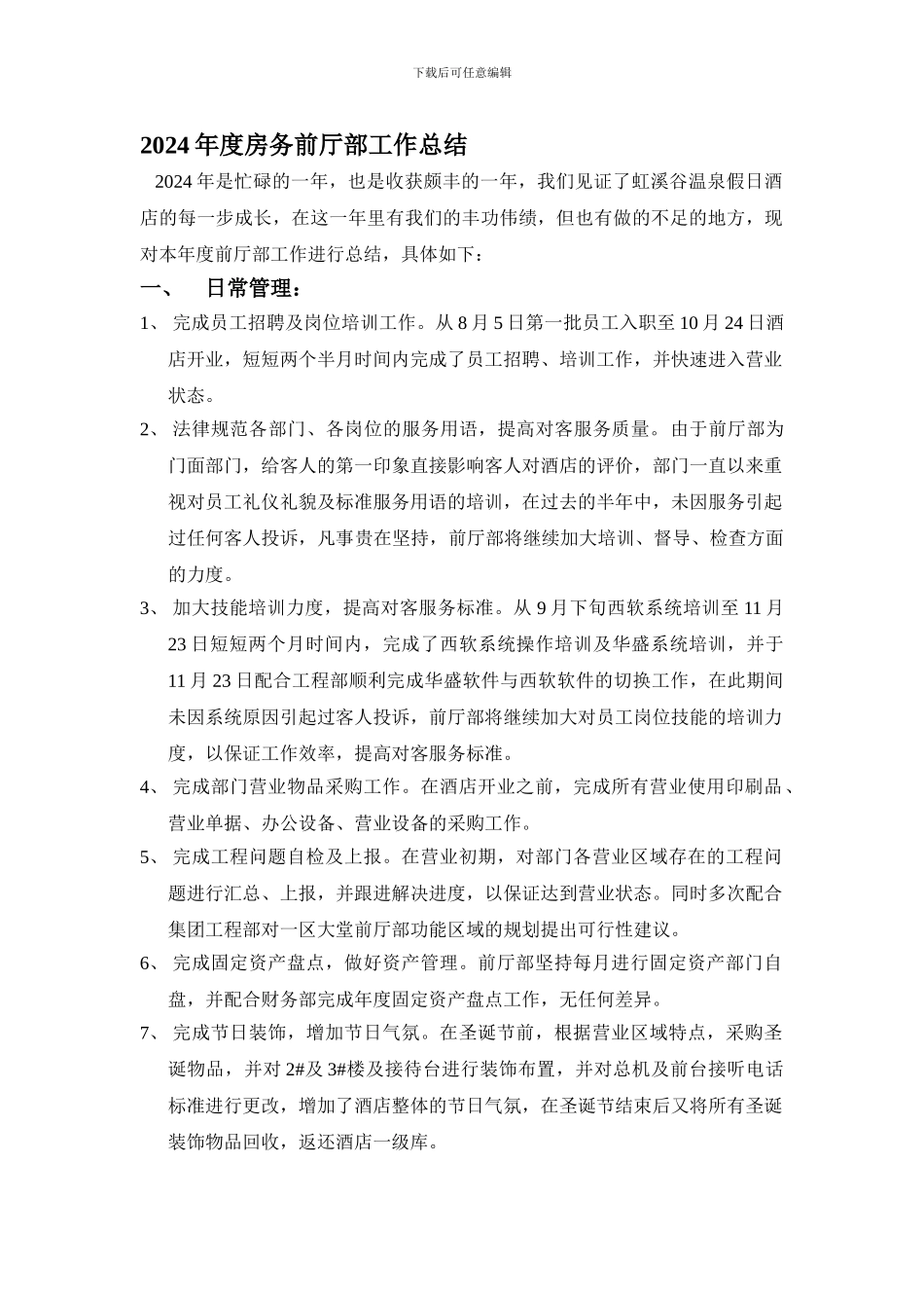2024年度前厅部工作总结_第1页