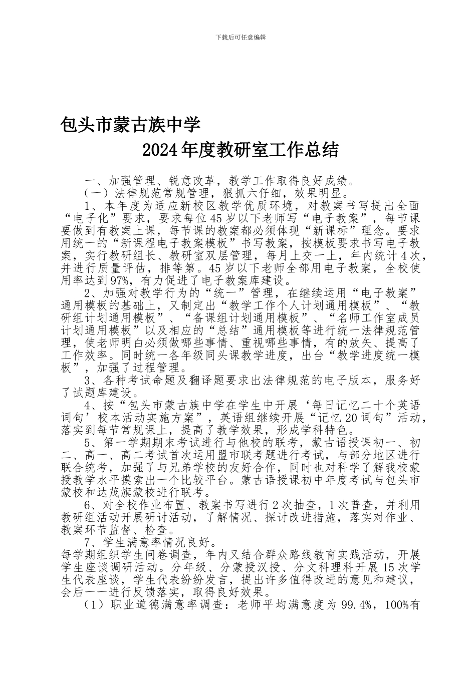 2024年度包头蒙中教研室工作总结_第1页