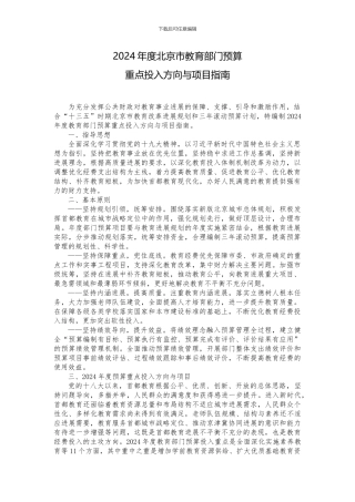 2024年度北京市教育部门预算重点投入方向与项目指南