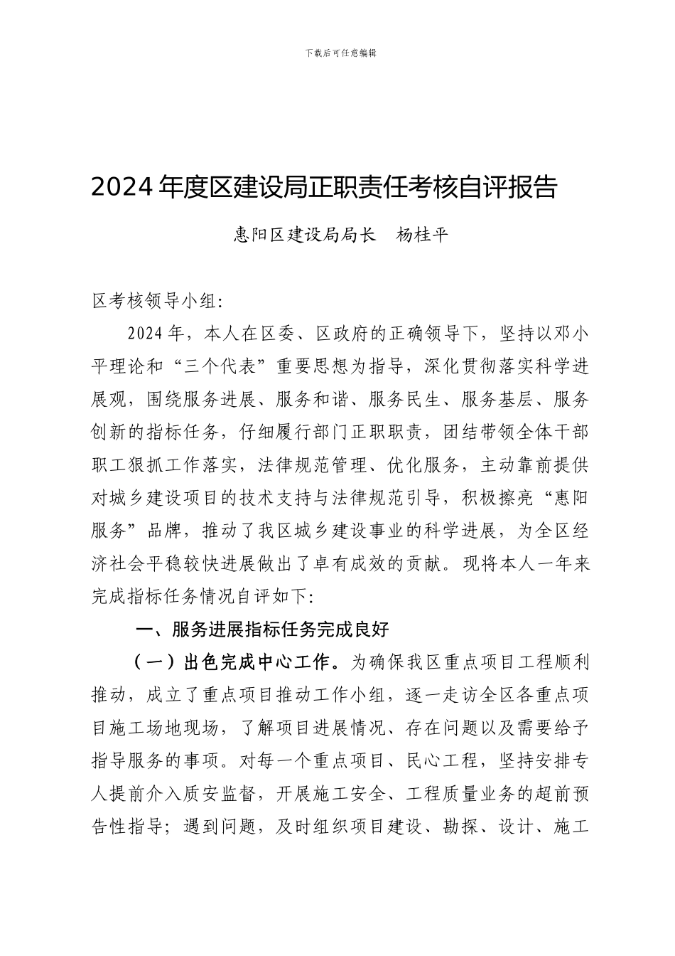 2024年度区建设局正职责任考核自评报告_第1页