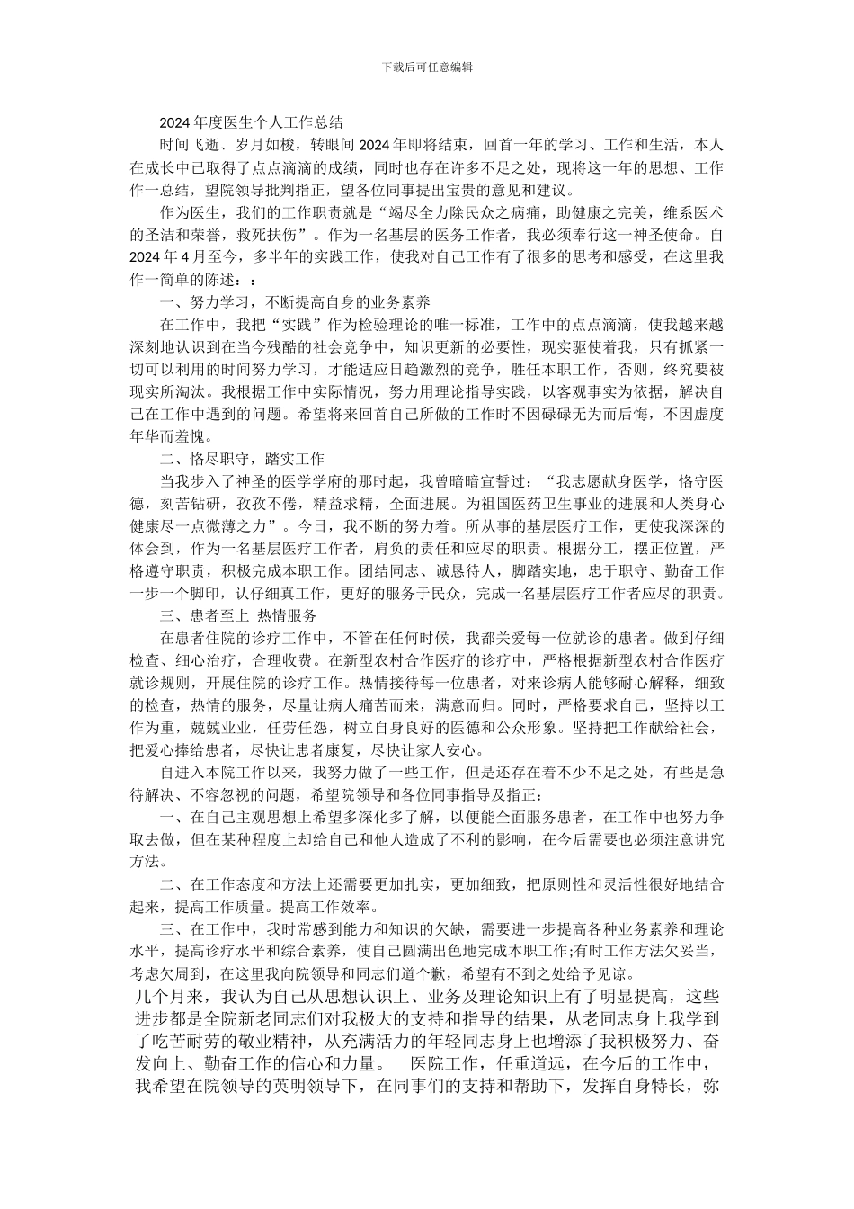 2024年度医生个人工作总结_第1页