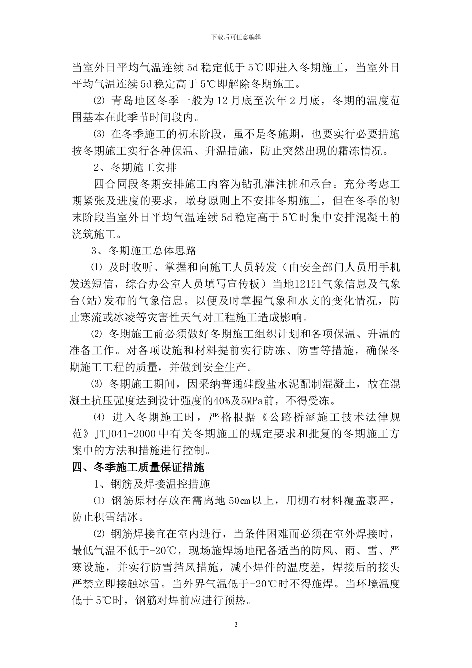 2024年度冬季施工方案-11.20_第2页