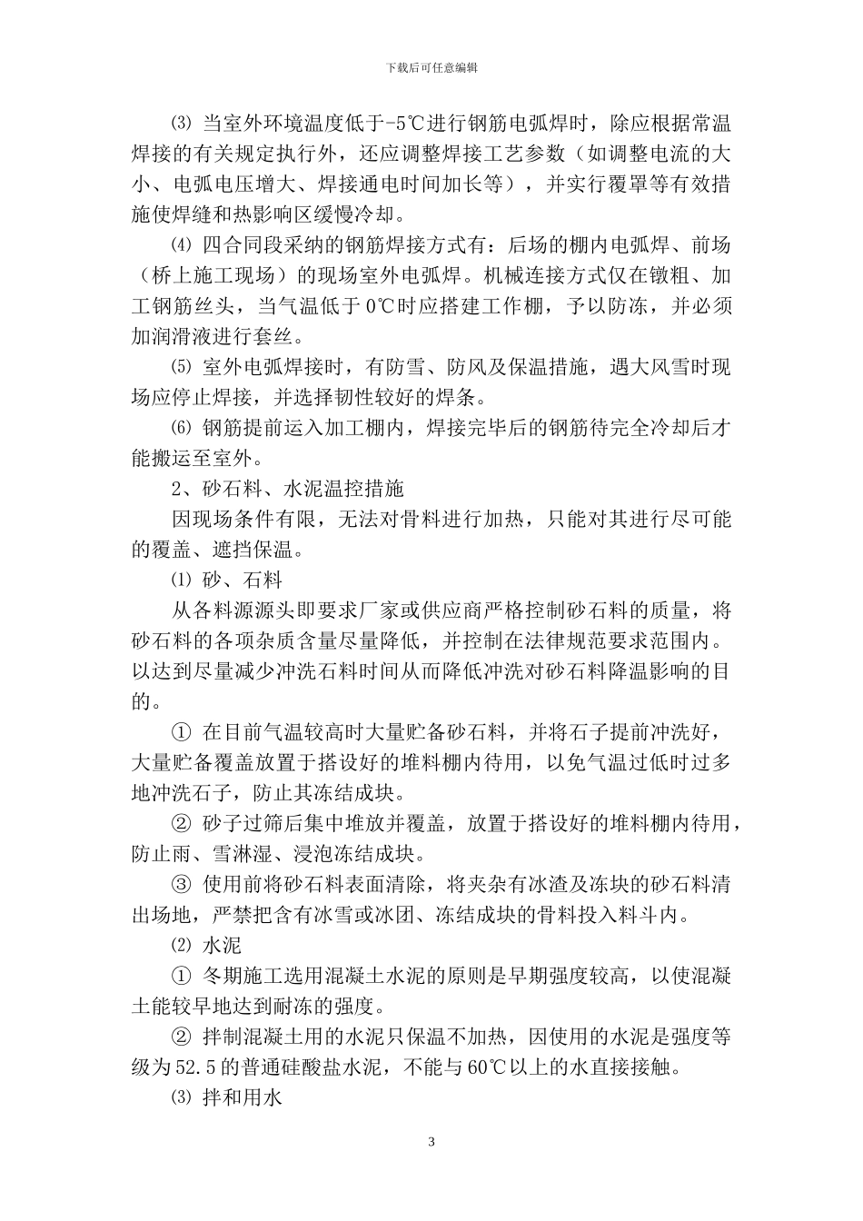 2024年度冬季施工方案-11.20_第3页