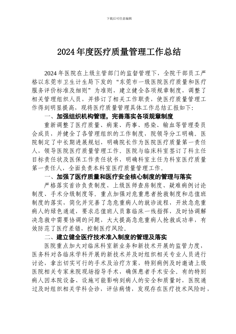 2024年度医疗质量管理工作总结_第1页