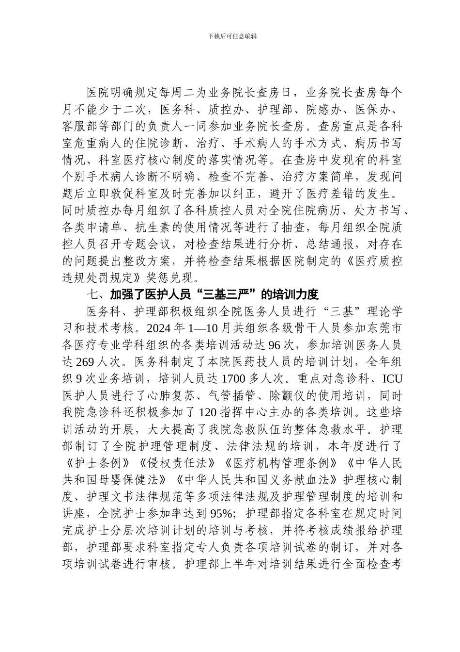 2024年度医疗质量管理工作总结_第3页