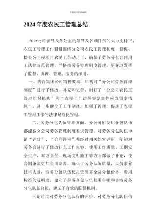 2024年度农民工管理总结