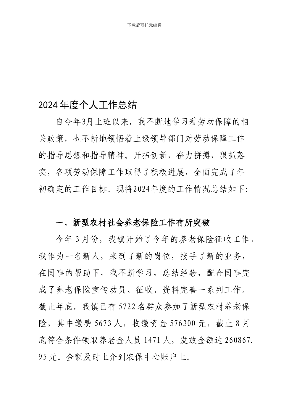 2024年度劳动保障员个人工作总结_第1页