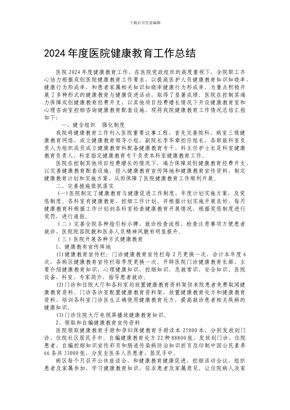 2024年度医院健康教育工作总结_第1页