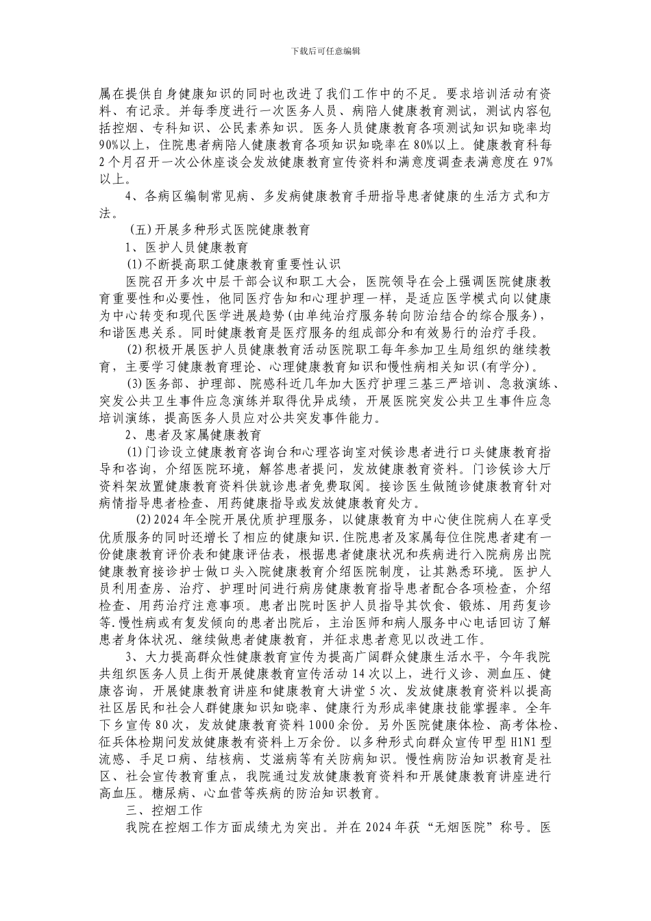 2024年度医院健康教育工作总结_第2页