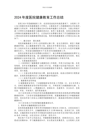 2024年度医院健康教育工作总结